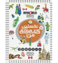 مجموعه نخستین کتاب مرجع من (دوره 7 جلدی)،(گلاسه)