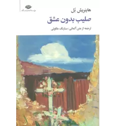 کتاب صلیب بدون عشق