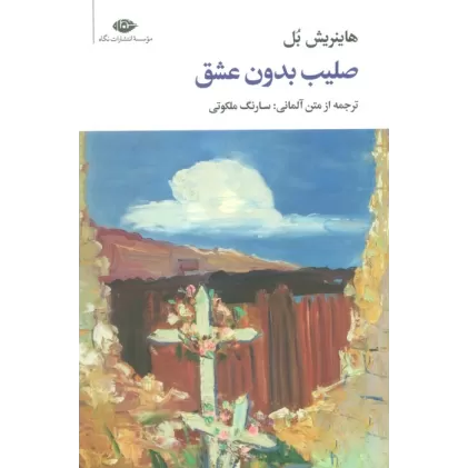 کتاب صلیب بدون عشق