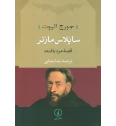 کتاب سایلاس مارنر (قصه مرد بافنده)
