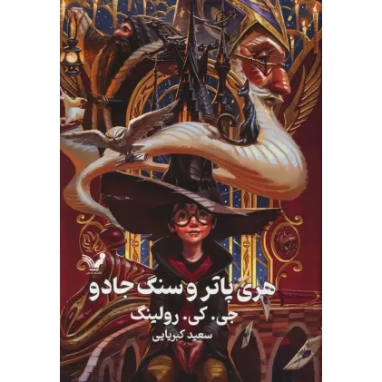 کتاب هری پاتر 1 (هری پاتر و سنگ جادو)