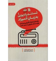 کتاب مستند رادیویی به زبان آدمیزاد 1 (راهنمای عملیاتی گزارش و مصاحبه برای مستند رادیویی از صفر تا صد)