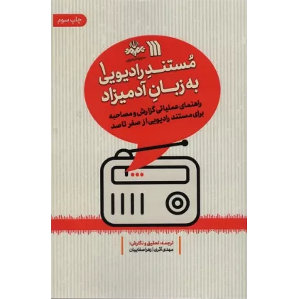 کتاب مستند رادیویی به زبان آدمیزاد 1 (راهنمای عملیاتی گزارش و مصاحبه برای مستند رادیویی از صفر تا صد)
