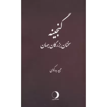 کتاب گنجینه (سخنان بزرگان)