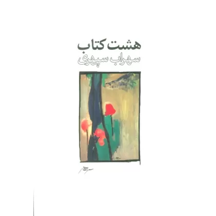 هشت کتاب طرح 1