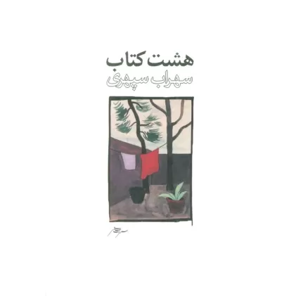 هشت کتاب طرح 2
