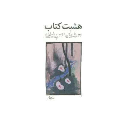 هشت کتاب طرح 3