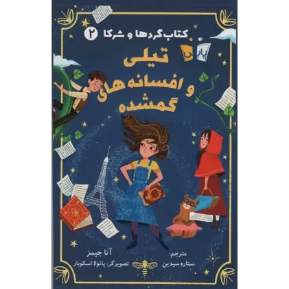 کتاب گردها و شرکا 2 (تیلی و افسانه های گمشده)