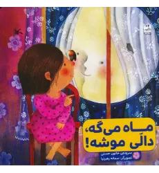 کتاب ماه می گه،دالی موشه!
