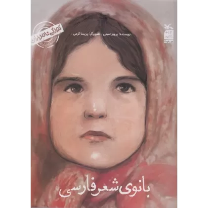 کتاب کودکی نامداران (من پروین اعتصامی هستم:بانوی شعر فارسی)