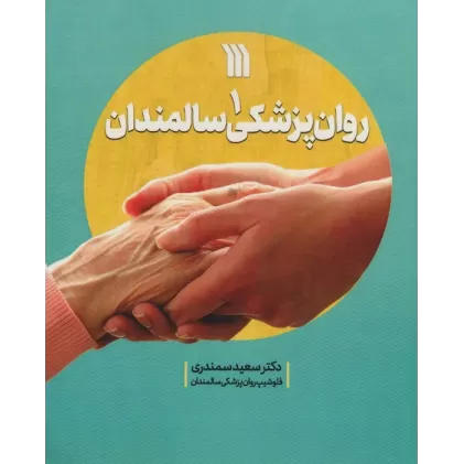 کتاب روان پزشکی سالمندان 1