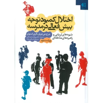 کتاب اختلال کمبود توجه بیش فعالی در مدرسه (شیوه های ارزیابی و راهبردهای مداخله ای)