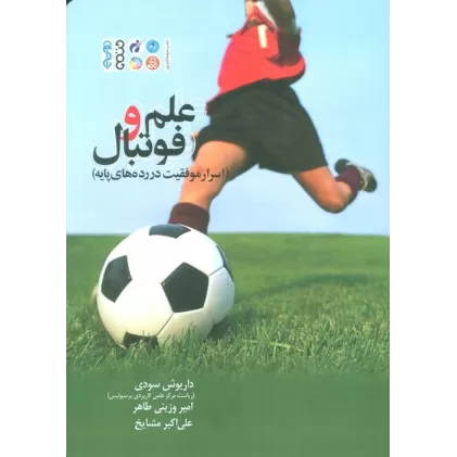 کتاب علم و فوتبال (اسرار موفقیت در رده های پایه)