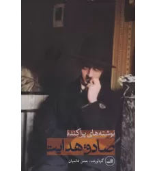 کتاب نوشته های پراکنده صادق هدایت