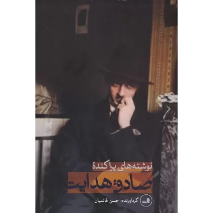 کتاب نوشته های پراکنده صادق هدایت