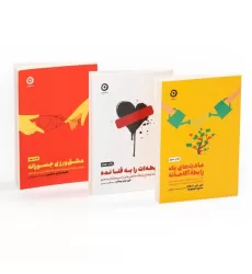 کتاب مجموعه رابطه آگاهانه (3جلدی)