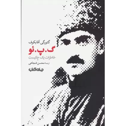 کتاب گ.پ.ئو (خاطرات یک چکیست)،(برگی از تاریخ13)