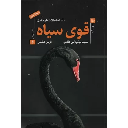 کتاب قوی سیاه (تاثیر احتمالات نامحتمل)