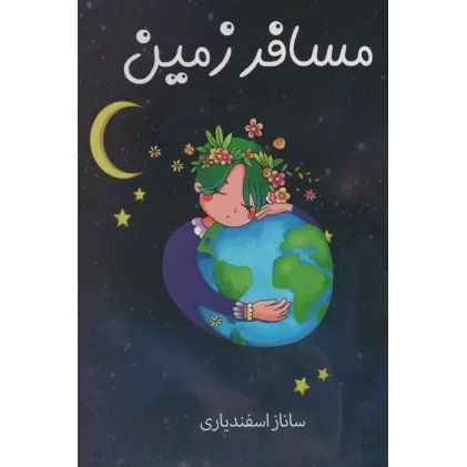کتاب مسافر زمین