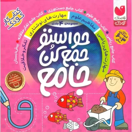 کتاب مجموعه حواستو جمع کن جامع (4جلدی،باقاب)