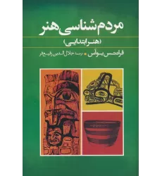 کتاب مردم شناسی هنر (هنر ابتدایی)