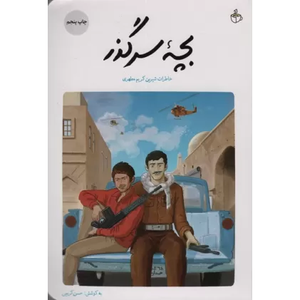 کتاب بچه سرگذر (خاطرات شیرین کریم مطهری)