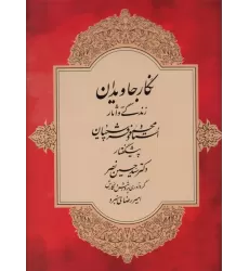 کتاب نگار جاویدان (زندگی و آثار استاد محمود فرشچیان)،(گلاسه)