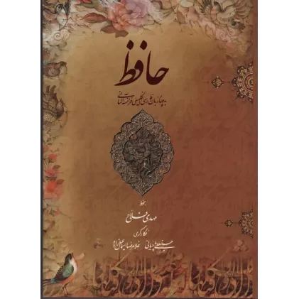 کتاب دیوان حافظ فلاح (4زبانه،گلاسه،باقاب)
