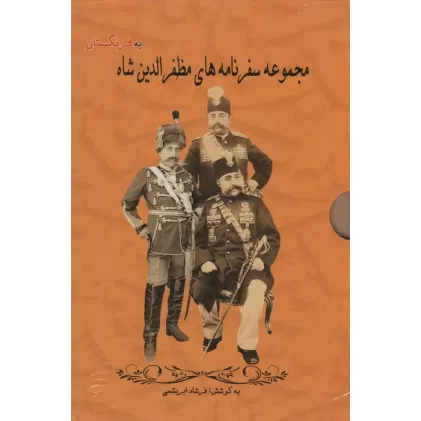 کتاب مجموعه سفرنامه های مظفرالدین شاه به فرنگستان (3جلدی،باقاب)