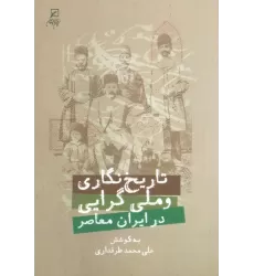 کتاب تاریخ نگاری و ملی گرایی در ایران معاصر