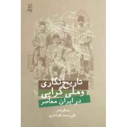 کتاب تاریخ نگاری و ملی گرایی در ایران معاصر