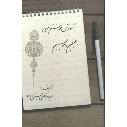 کتاب آموزش خوشنویسی ببینیم و بنویسیم