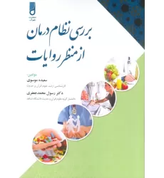 کتاب بررسی نظام درمان از منظر روایات