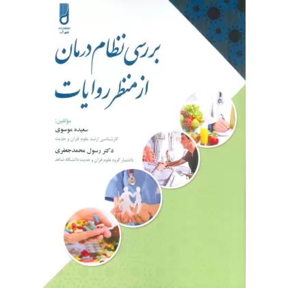 کتاب بررسی نظام درمان از منظر روایات