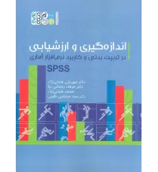 کتاب اندازه گیری و ارزشیابی در تربیت بدنی و کاربرد نرم افزار آماری SPSS
