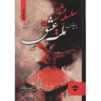 کتاب سلسله عشق (چهل قانون ملت عشق)