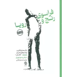 فراسوی رنج و رویا (دلالت های فکری و پارادایم های راهبردی (دفتر اول))
