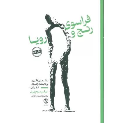 فراسوی رنج و رویا (دلالت های فکری و پارادایم های راهبردی (دفتر اول))