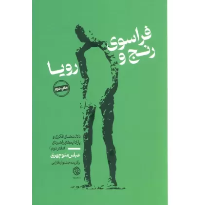 فراسوی رنج و رویا (دلالت های فکری و پارادایم های راهبردی (دفتر دوم))