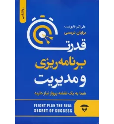 کتاب قدرت برنامه ریزی و مدیریت (شما به یک نقشه پرواز نیاز دارید)