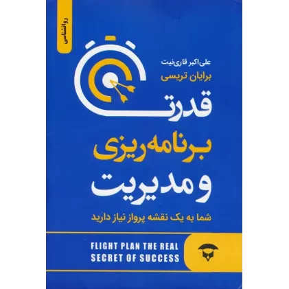 کتاب قدرت برنامه ریزی و مدیریت (شما به یک نقشه پرواز نیاز دارید)
