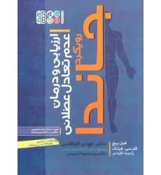 کتاب ارزیابی و درمان عدم تعادل عضلانی (رویکرد جاندا)