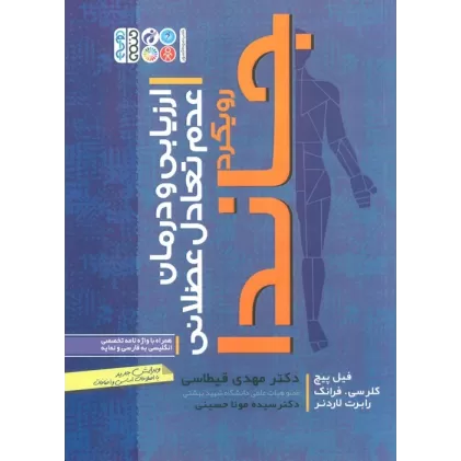 کتاب ارزیابی و درمان عدم تعادل عضلانی (رویکرد جاندا)