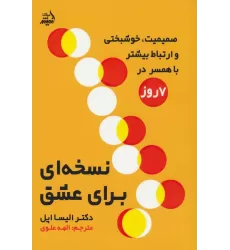 کتاب نسخه ای برای عشق (صمیمیت،خوشبختی و ارتباط بیشتر در 7 روز)