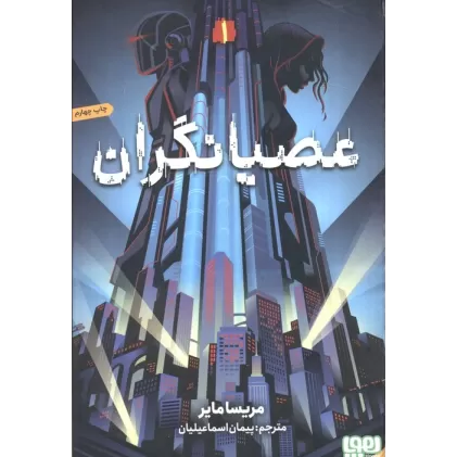 کتاب عصیانگران 1 (عصیانگران)