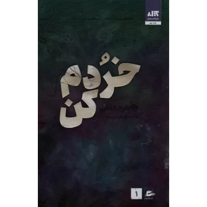 کتاب خردم کن 1