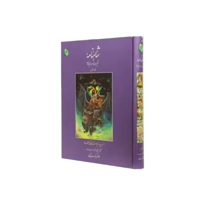 کتاب شاهنامه 1 (از دیباچه تا پادشاهی کی قباد)،(گلاسه،بدون قاب)