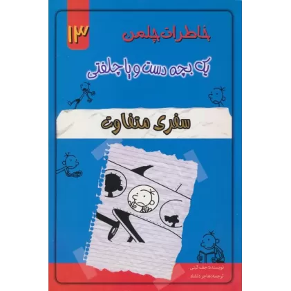 کتاب خاطرات چلمن 1 بچه دست و پا چلفتی13 (سفری متفاوت)