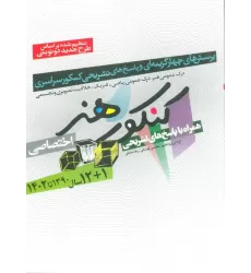 کتاب کنکور هنر:1390تا1402 (اختصاصی،همراه با پاسخ های تشریحی)