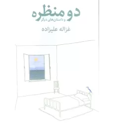 کتاب دو منظره و داستان های دیگر